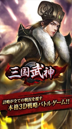 画像ギャラリー No.003のサムネイル画像 / 3D戦略シミュレーションゲーム「三国武神」，事前登録の受付を開始