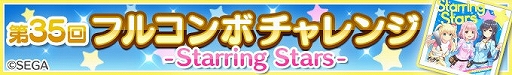 画像ギャラリー No.002のサムネイル画像 / 「Re:ステージ！プリズムステップ」で「オンゲキ」コラボイベント「第35回フルコンボチャレンジ」が本日開始