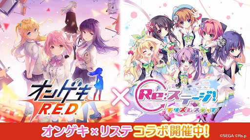 画像ギャラリー No.001のサムネイル画像 / 「Re:ステージ！」で「オンゲキ」とのコラボ記念プレゼントキャンペーン第2弾が開催