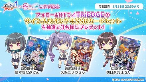 画像ギャラリー No.002のサムネイル画像 / 「Re:ステージ！」で「オンゲキ」とのコラボ記念プレゼントキャンペーン第2弾が開催