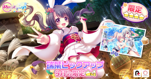 画像ギャラリー No.001のサムネイル画像 / 「リステップ」，9月の限定☆4“市杵島瑞葉”と“一条瑠夏”の配信を開始