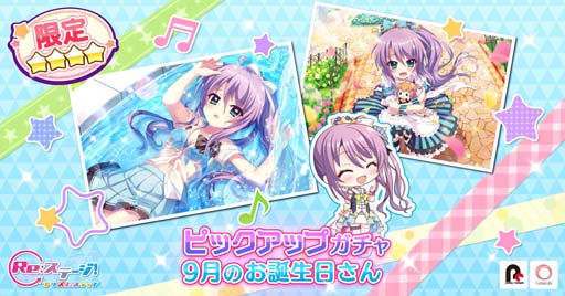 画像ギャラリー No.001のサムネイル画像 / 「Re:ステージ！」，“ピックアップガチャ-9月のお誕生日さん-”開催中