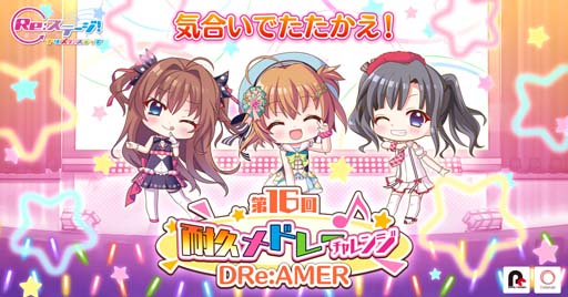 画像ギャラリー No.001のサムネイル画像 / 「Re:ステージ！」，スコアアタックイベント“第16回耐久メドレーチャレンジ”開催中