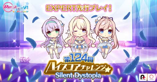 画像ギャラリー No.001のサムネイル画像 / 「Re:ステージ！」，“第124回ハイスコアチャレンジ”開催。EXPERTを先行プレイできるチャンス