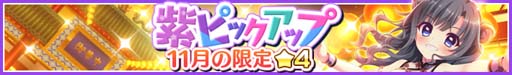 画像ギャラリー No.002のサムネイル画像 / 「Re:ステージ！」，新☆4出現率最大2倍のピックアップガチャに伊津村紫＆柊かえが登場