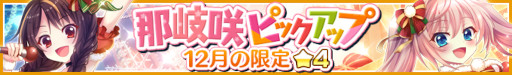 画像ギャラリー No.002のサムネイル画像 / 「リステップ」，那岐咲のピックアップガチャを開催。復刻イベントもスタート