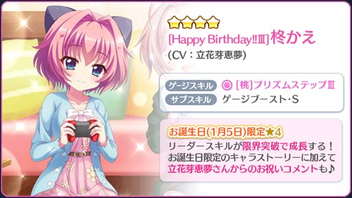 画像ギャラリー No.003のサムネイル画像 / 「Re:ステージ！」にかえのお誕生日限定☆4キャラクターカードが登場