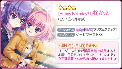 画像ギャラリー No.004のサムネイル画像 / 「Re:ステージ！」にかえのお誕生日限定☆4キャラクターカードが登場