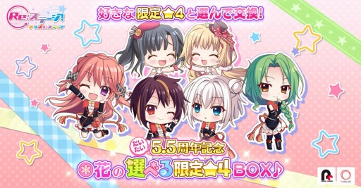 画像ギャラリー No.001のサムネイル画像 / 「Re:ステージ！」”だいたい”すべての限定カードを選べる“限定☆4BOX”登場