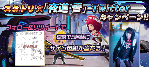 画像ギャラリー No.001のサムネイル画像 / 「スタートリガー」，夜道 雪さんのサイン色紙をもらえるキャンペーンが開催