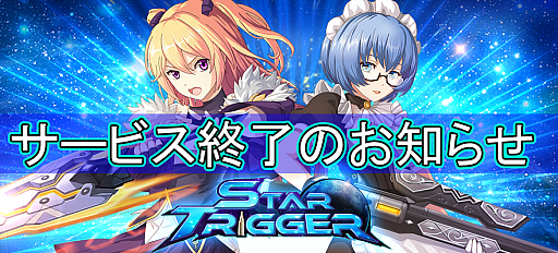 画像ギャラリー No.001のサムネイル画像 / サバイバルSTG「スタートリガー」，MMORPG「トモダチクエスト」，2025年5月15日12：00をもってサービス終了