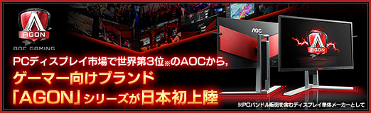 画像ギャラリー No.079のサムネイル画像 / 【PR】PCディスプレイ市場で世界第3位のAOCから，ゲーマー向けブランド「AGON」シリーズが日本初上陸