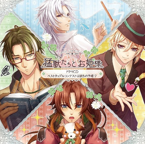 画像ギャラリー No.001のサムネイル画像 / 「猛獣たちとお姫様」，ドラマCDが8月23日に発売。キャストインタビューも公開