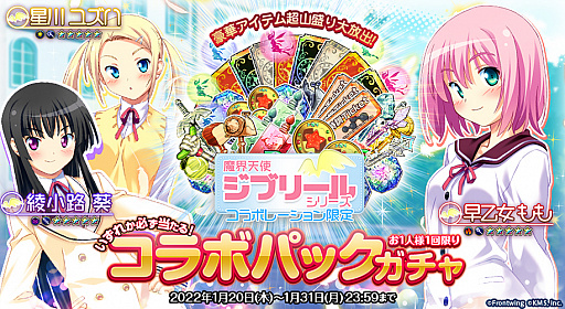画像ギャラリー No.001のサムネイル画像 / 「オトギフロンティア」，“魔界天使ジブリール”シリーズコラボの第2弾が本日開始。“早乙女もも”や“星川ユズハ”などが登場