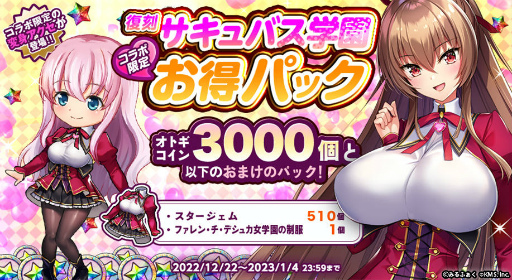 画像ギャラリー No.005のサムネイル画像 / 「オトギフロンティア」，サキュバス学園コラボを復刻