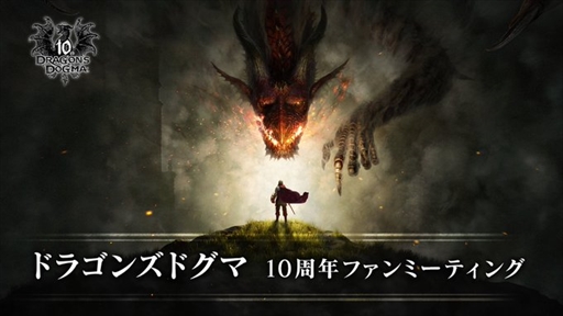 画像ギャラリー No.001のサムネイル画像 / 「ドラゴンズドグマ」10周年ファンミーティングの視聴URLが公開に。6月17日7:00より配信,放送時間は約12分を予定