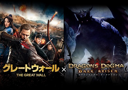 画像ギャラリー No.001のサムネイル画像 / 「ドラゴンズドグマ：ダークアリズン」，映画“グレートウォール”コラボを実施