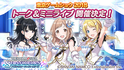 画像ギャラリー No.005のサムネイル画像 / 「シャニマス」，9月22日にTGS 2018会場でイベントステージを開催。「イルミネーションスターズ」の声優3人らが出演