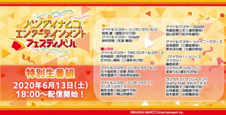 画像ギャラリー No.002のサムネイル画像 / 人気シリーズのキャストが総出演。「バンダイナムコエンターテインメントフェスティバル 特別生番組」が6月13日に配信決定