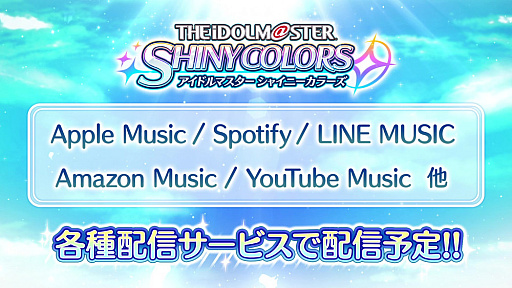 画像ギャラリー No.002のサムネイル画像 / 「アイドルマスター シャイニーカラーズ」の楽曲が，サブスク型音楽配信サービスで11月30日0：00より順次配信決定