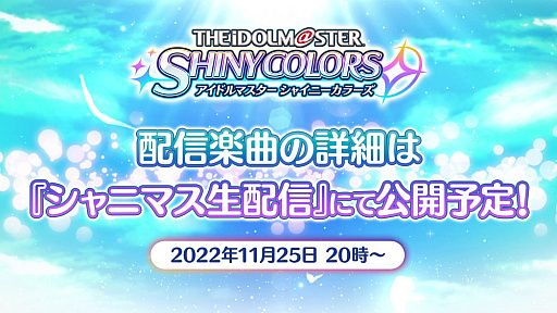画像ギャラリー No.003のサムネイル画像 / 「アイドルマスター シャイニーカラーズ」の楽曲が，サブスク型音楽配信サービスで11月30日0：00より順次配信決定