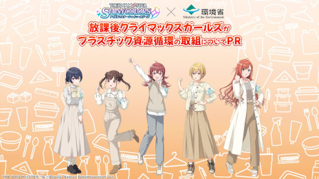 画像ギャラリー No.004のサムネイル画像 / 「アイドルマスター」シリーズ，IPを活用した古着回収活動とマイボトル推奨活動について報告。環境省とコラボした資源循環の啓蒙動画も公開予定