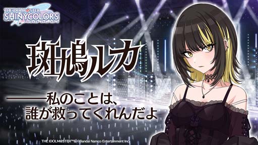 画像ギャラリー No.005のサムネイル画像 / 「アイドルマスター シャイニーカラーズ」，新アイドル・斑鳩ルカが渋谷をジャック。“1日1回10連無料ガシャ”もスタート