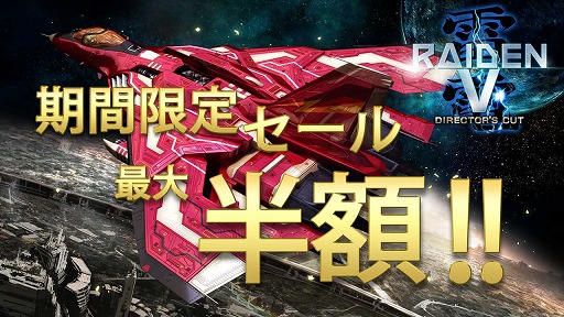 画像ギャラリー No.001のサムネイル画像 / モス，「雷電V Director's Cut」と「カラドリウス ブレイズ」が最大で50％OFFになるセールを開催中