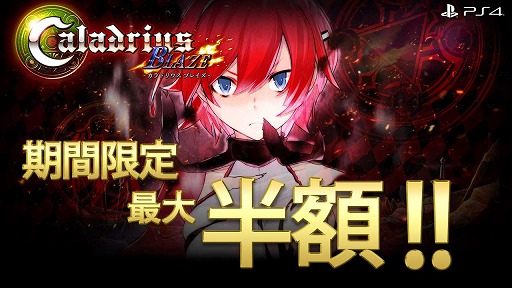 画像ギャラリー No.002のサムネイル画像 / モス，「雷電V Director's Cut」と「カラドリウス ブレイズ」が最大で50％OFFになるセールを開催中