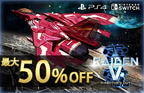 画像ギャラリー No.001のサムネイル画像 / PS4/Switch版「雷電V Director's Cut」と「カラドリウス ブレイズ」が最大50％OFFになるセールが開催