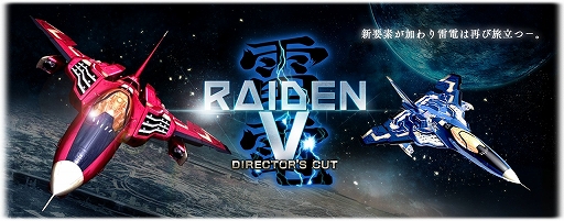 画像ギャラリー No.003のサムネイル画像 / PS4/Switch版「雷電V Director's Cut」と「カラドリウス ブレイズ」が最大50％OFFになるセールが開催