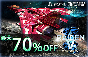 画像ギャラリー No.002のサムネイル画像 / 「雷電V Director's Cut」「カラドリウス ブレイズ」がPS Storeで最大約70％オフ。4月29日からはSwitch版もセールに