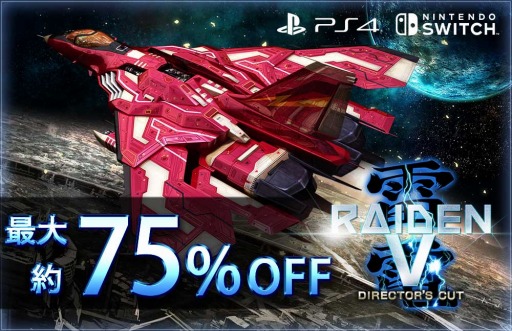 画像ギャラリー No.002のサムネイル画像 / 「雷電V Director's Cut」＆「カラドリウス ブレイズ」の期間限定セールが開催
