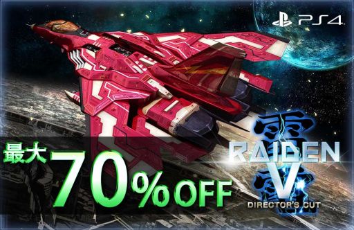 画像ギャラリー No.001のサムネイル画像 / PS4版「雷電V Director's Cut」「カラドリウス ブレイズ」が最大70％OFFになるセールが開催