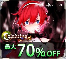 画像ギャラリー No.002のサムネイル画像 / PS4版「雷電V Director's Cut」「カラドリウス ブレイズ」が最大70％OFFになるセールが開催