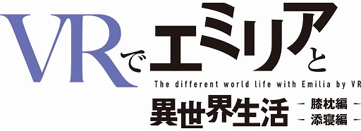 画像ギャラリー No.007のサムネイル画像 / 異世界気分を味わおう。スマホ向けVRアプリ「VRでエミリアと異世界生活-膝枕編」と「添寝編」が6月9日に配信決定。レム版は本日配信