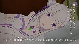 VRでエミリアと異世界生活-添寝編