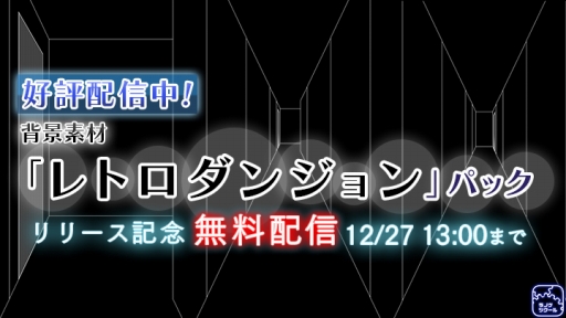 画像ギャラリー No.001のサムネイル画像 / 「ラノゲツクール」，新素材「レトロダンジョン」パックが本日配信。12月27日13：00まで無料