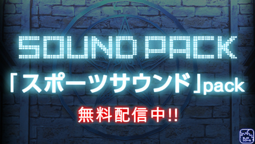 画像ギャラリー No.001のサムネイル画像 / 「ラノゲツクール」，スポーツ＆サスペンス（2）のサウンドパックが配信
