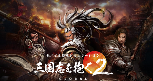 画像ギャラリー No.001のサムネイル画像 / 「三国志を抱く2 Global」，事前登録者数5万人突破を記念してキャンペーンを実施