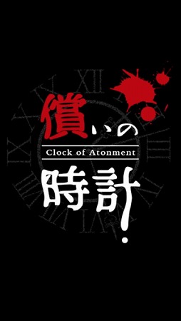 償いの時計