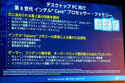 画像ギャラリー No.008のサムネイル画像 / 「Coffee Lake-S」の国内発売は2017年第4四半期中に。IntelがクライアントPCに関する最新の取り組みを説明