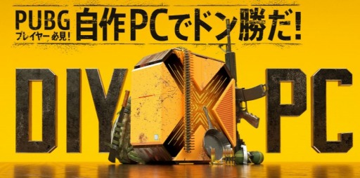 画像ギャラリー No.002のサムネイル画像 / インテル，4月28日にe-Sports SQUARE AKIHABARAで「PUBG」と自作PCがテーマのイベントを開催。入場無料