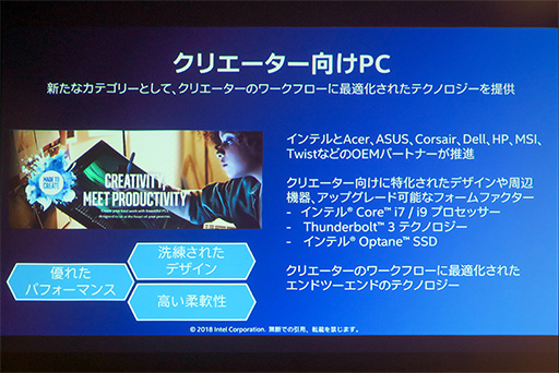 画像ギャラリー No.011のサムネイル画像 / Intelが次に狙うカテゴリ特化型PCは「クリエイター向け」？ Intel最新の取り組みが語られたプレスセミナーをレポート