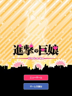 画像ギャラリー No.001のサムネイル画像 / タップゲーム「進撃の巨娘」を紹介する「（ほぼ）日刊スマホゲーム通信」第1436回