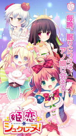 画像ギャラリー No.003のサムネイル画像 / 夢の世界のおとぎ話ADV「姫恋＊シュクレーヌ！」が萌えAPPで配信