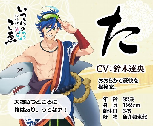 画像ギャラリー No.005のサムネイル画像 / 「ひらがな男子」，新たなひらがな男子「た」のCVに鈴木達央さんの起用が決定