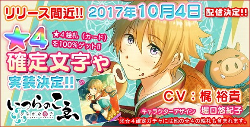 画像ギャラリー No.001のサムネイル画像 / ひらがな育成パズル「ひらがな男子 いつらのこゑ」の配信日が2017年10月4日に決定。☆4絵札が必ず手に入る“リリース記念☆4確定文字（もじ）ゃ”も実装される