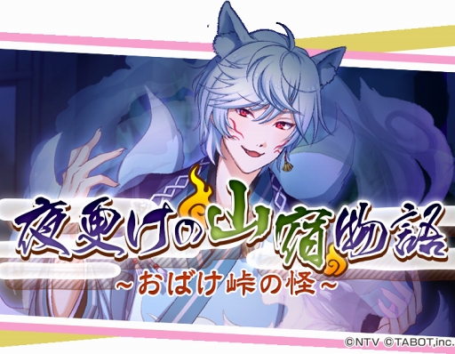 画像ギャラリー No.001のサムネイル画像 / 「ひらがな男子」，「よ」が登場するイベント「復刻！夜更けの山宿物語〜おばけ峠の怪〜」が復活