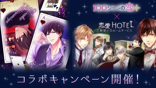 画像ギャラリー No.001のサムネイル画像 / 「100シーンの恋＋」×「恋愛HOTEL」期間限定コラボキャンペーンが8月5日まで実施中